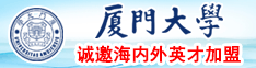 狠日屄在线视频厦门大学诚邀海内外英才加盟